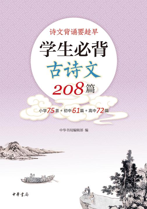 学生必背古诗文208篇  中华书局出品