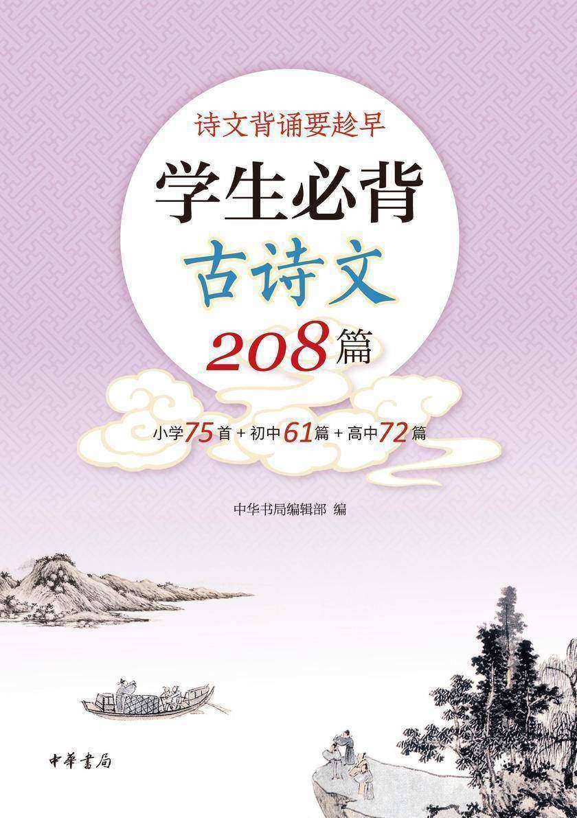 学生必背古诗文208篇  中华书局出品