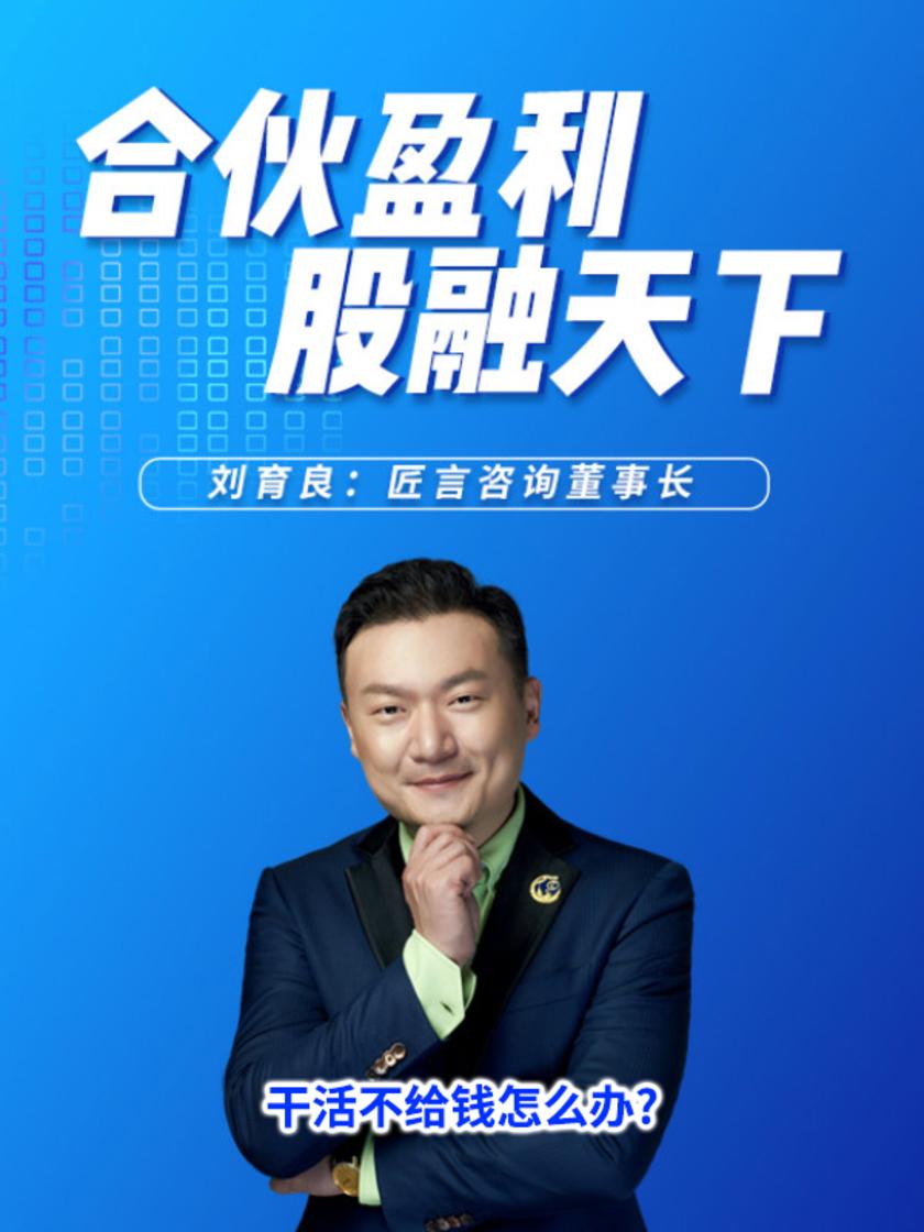 第9集 干活不给钱怎么办?(此商品为视频课程)