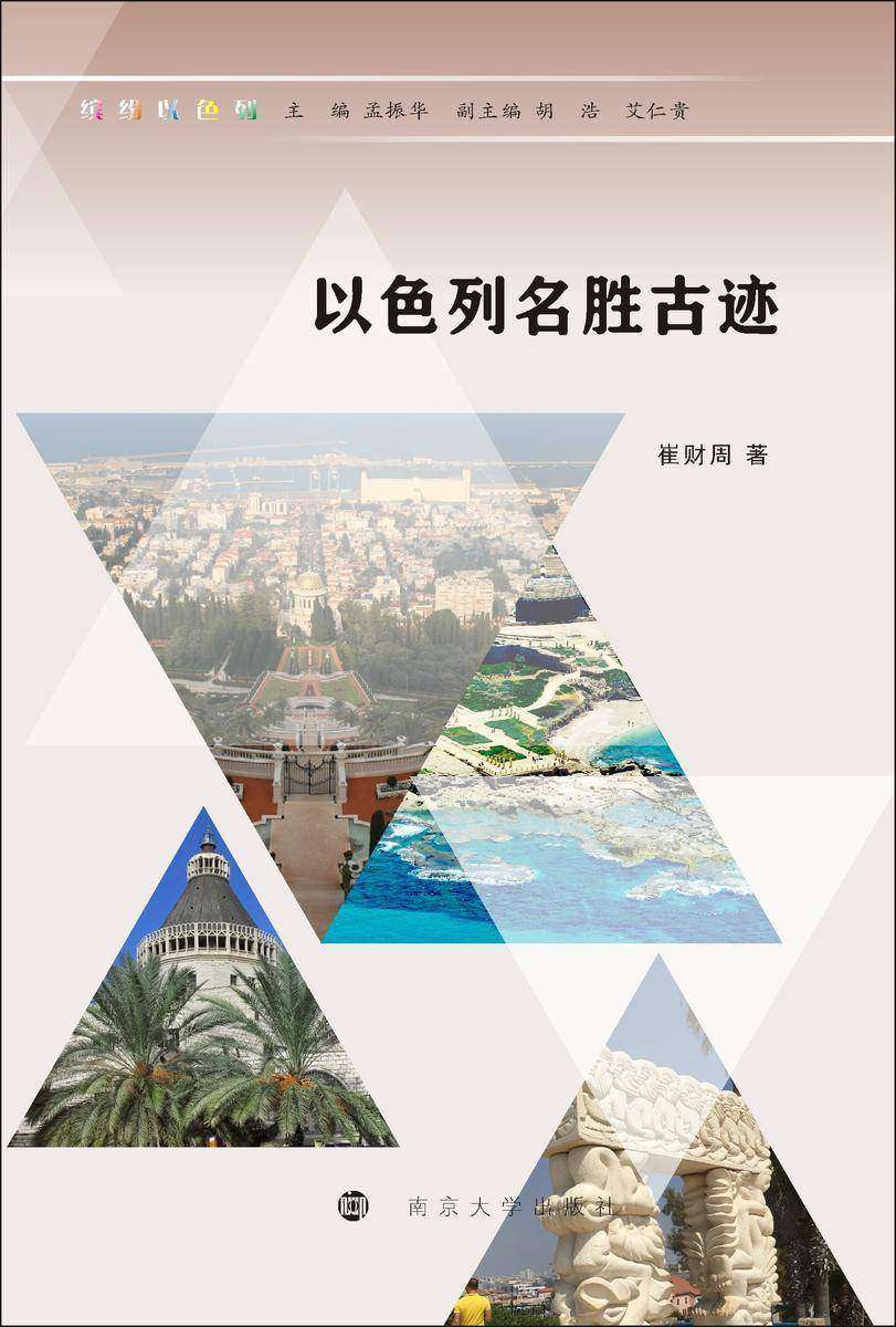 以色列名胜古迹