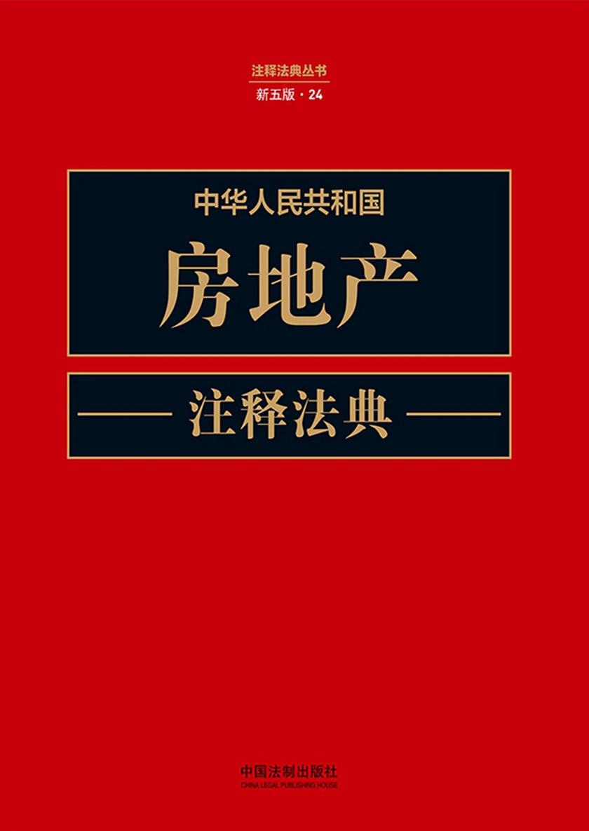 中华人民共和国房地产注释法典(新五版)