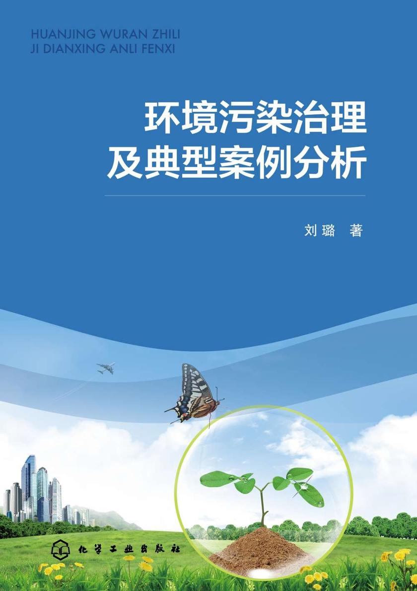 环境污染治理及典型案例分析