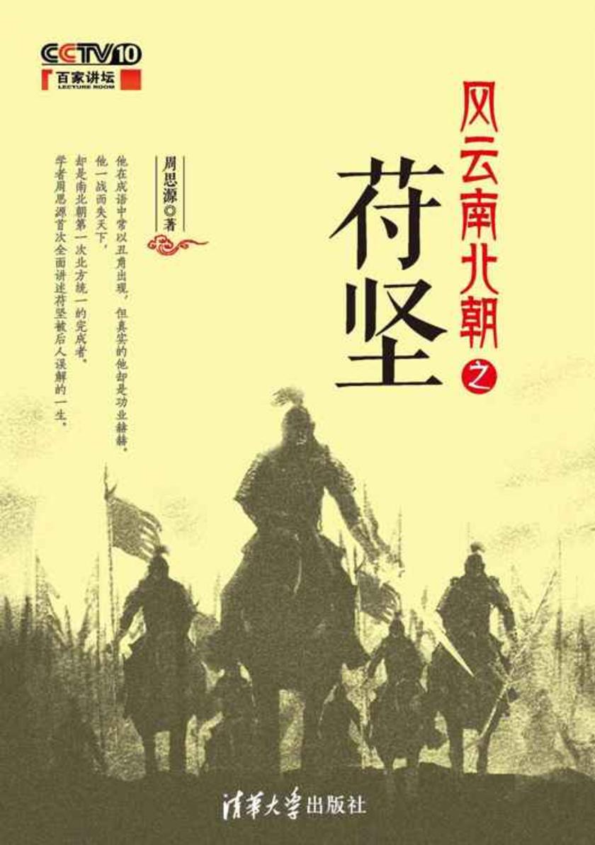 风云南北朝之苻坚