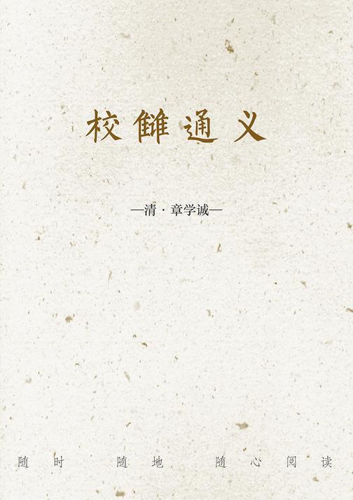 校雠通义