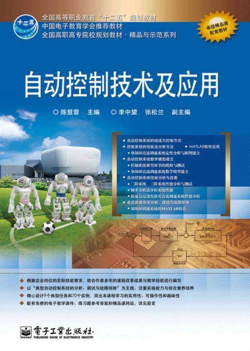 自动控制技术及应用