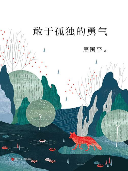 敢于孤独的勇气