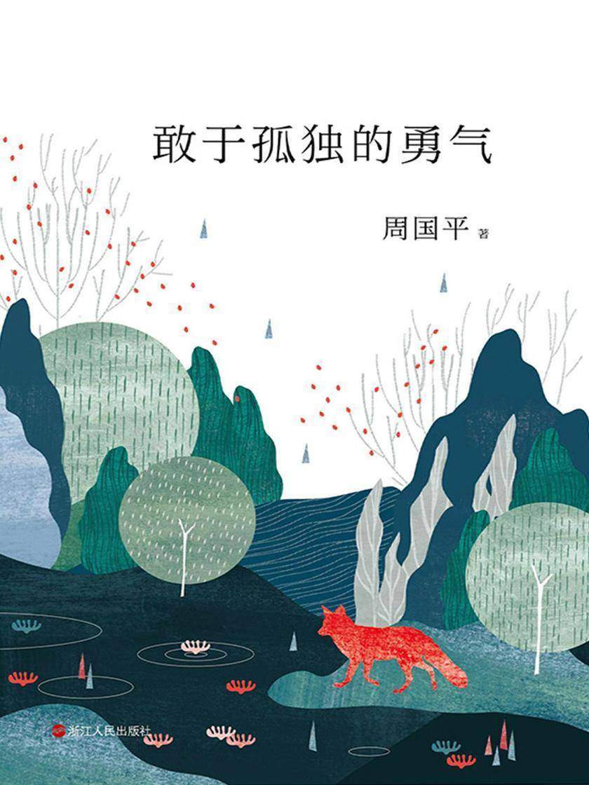 敢于孤独的勇气