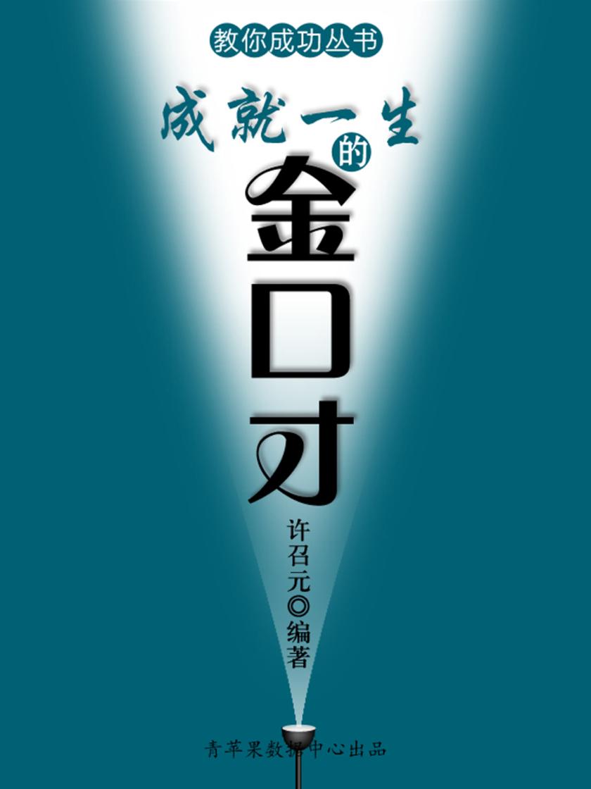 教你成功丛书15本-成就一生的金口才