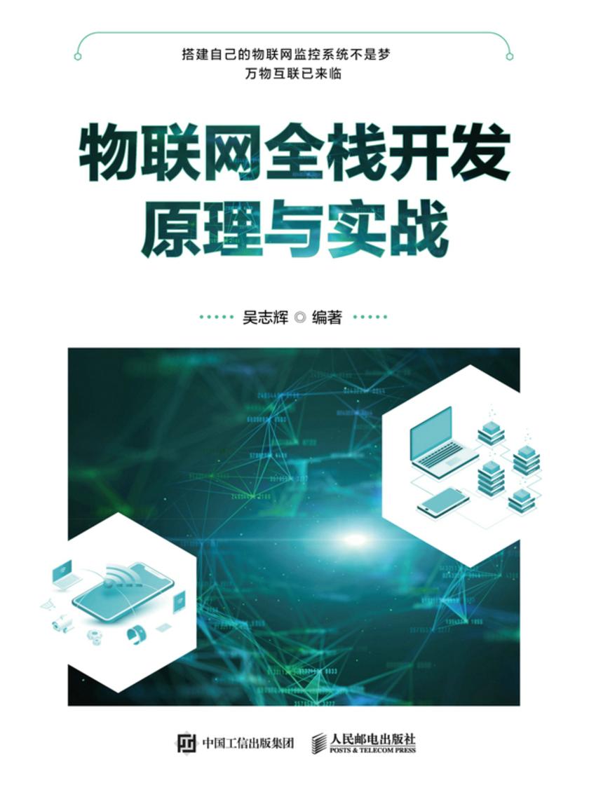 物联网全栈开发原理与实战