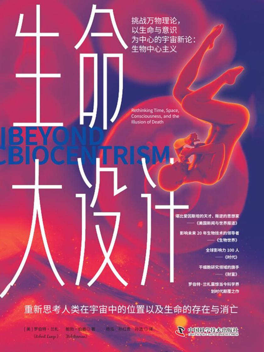 生命大设计:重新思考人类在宇宙中的位置以及生命的存在与消亡