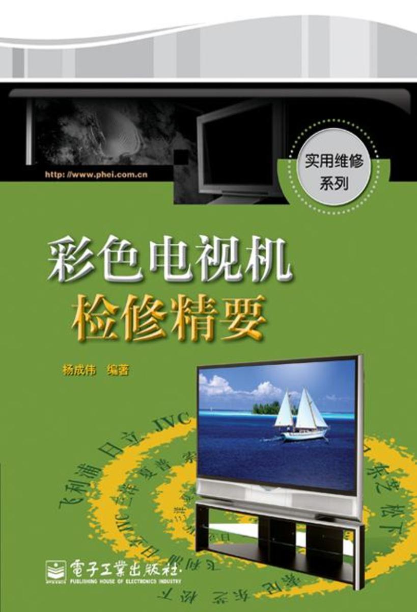 彩色电视机检修精要