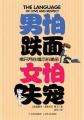 男怕跌面，女怕失宠(试读本)