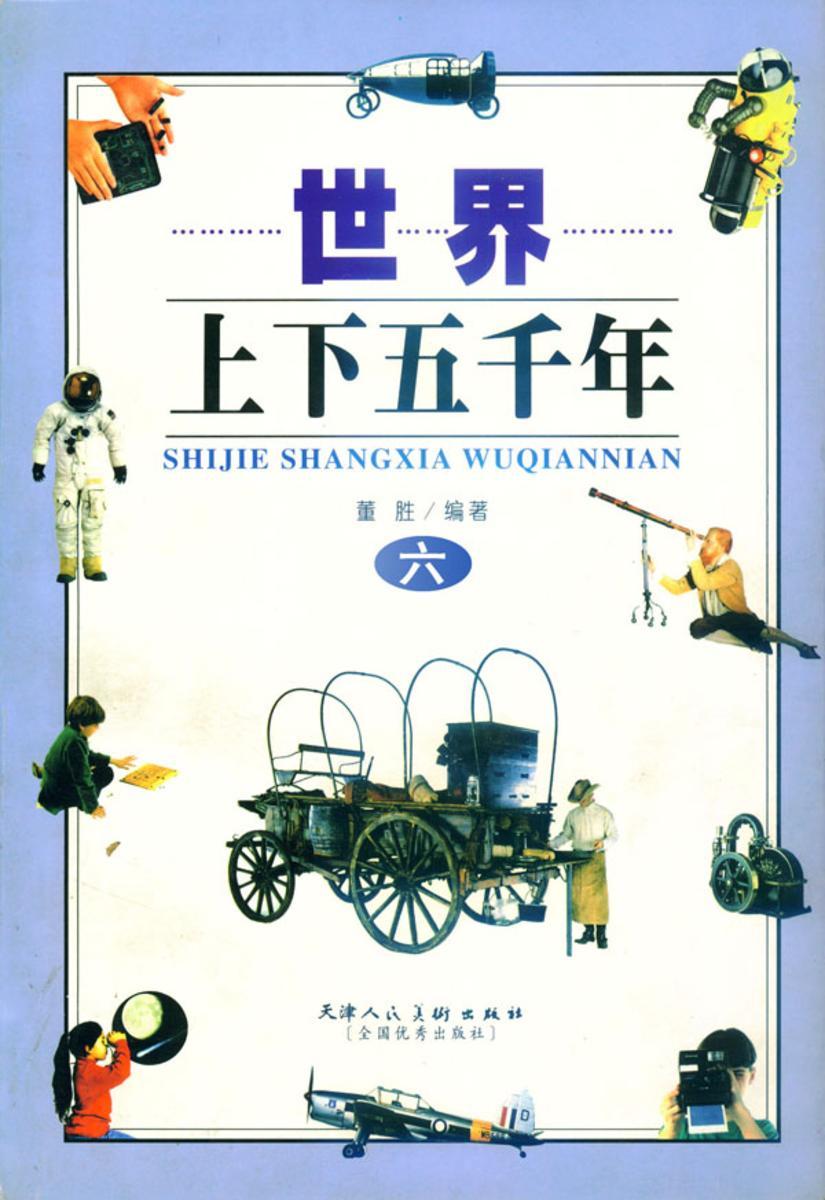 世界上下五千年（六）