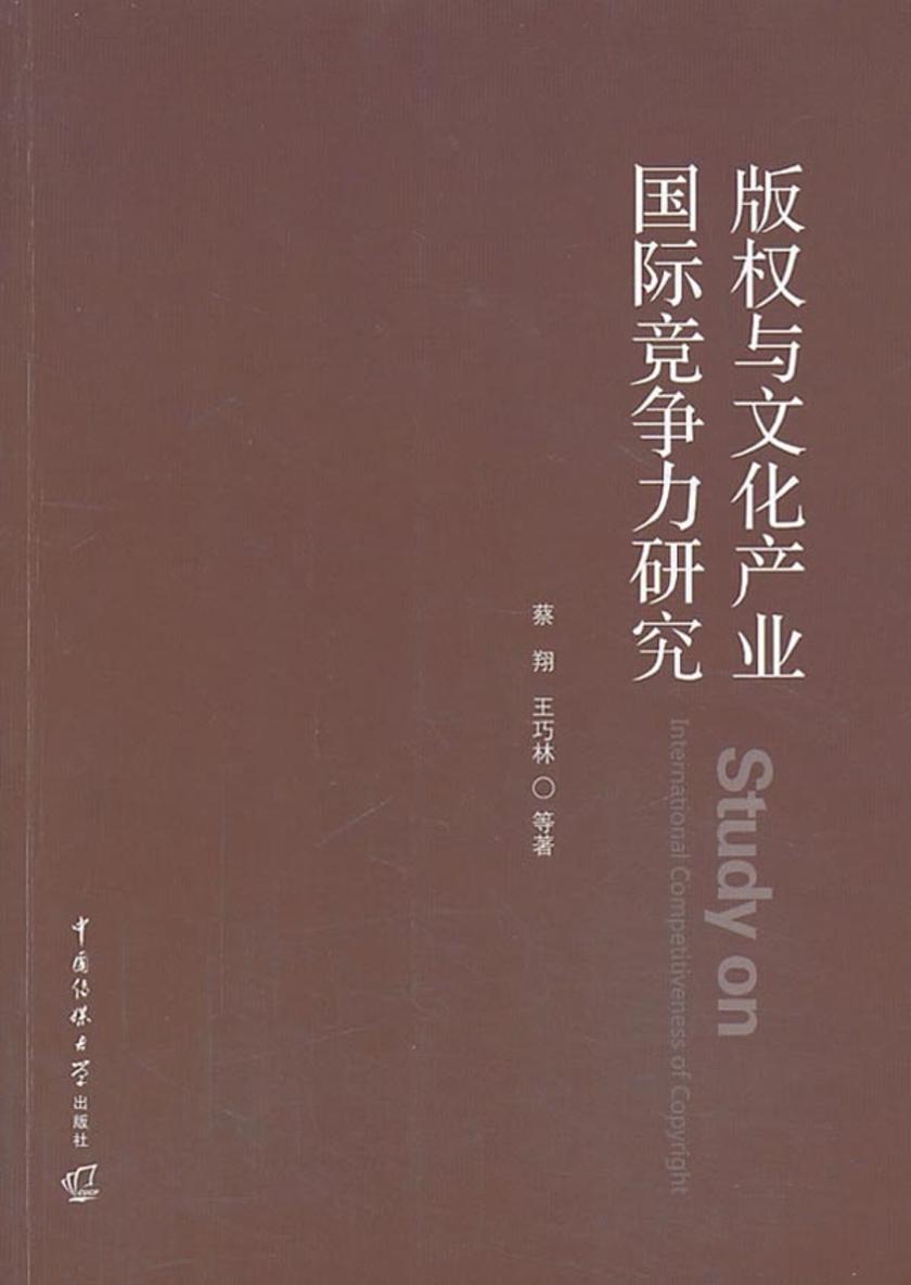 版权与文化产业国际竞争力研究