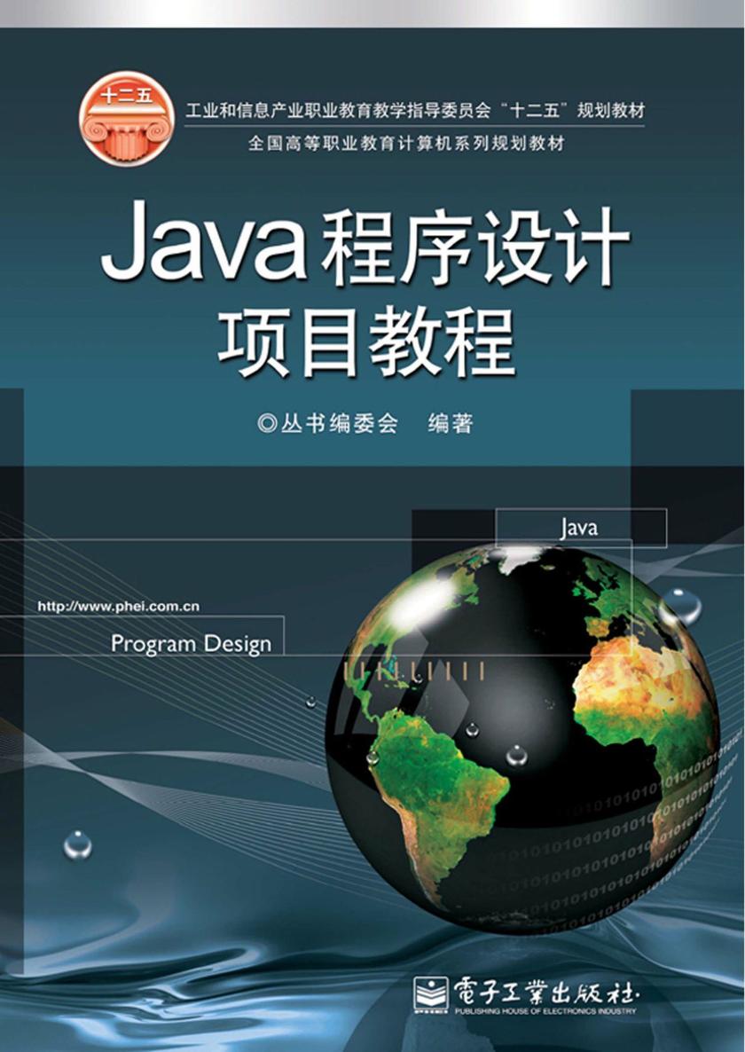 Java程序设计项目教程