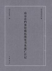 南京市档案馆藏抗战家书及流亡日记(试读本)