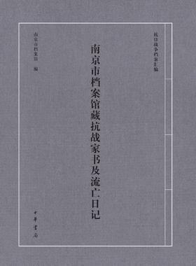南京市档案馆藏抗战家书及流亡日记(试读本)