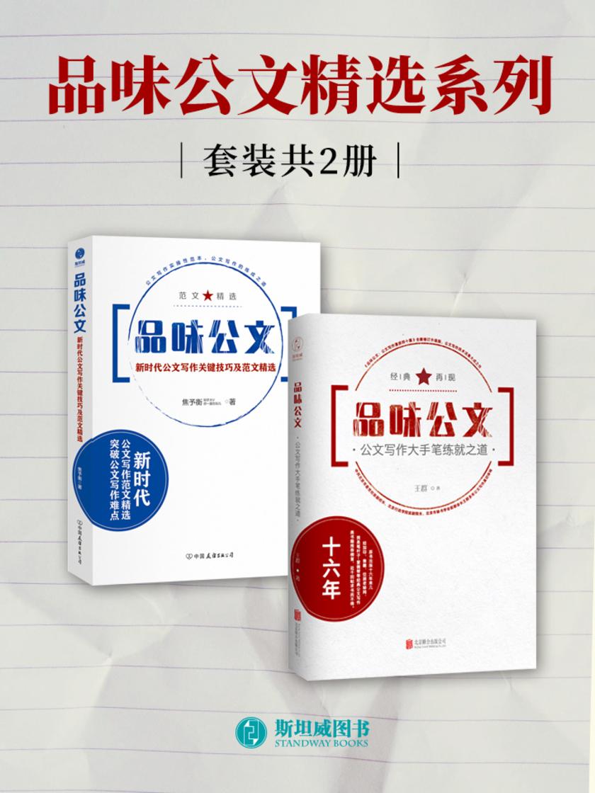品味公文精选系列(套装共2册)