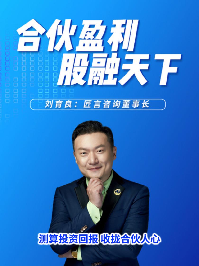 第19集 测算投资回报 收拢合伙人心(此商品为视频课程)