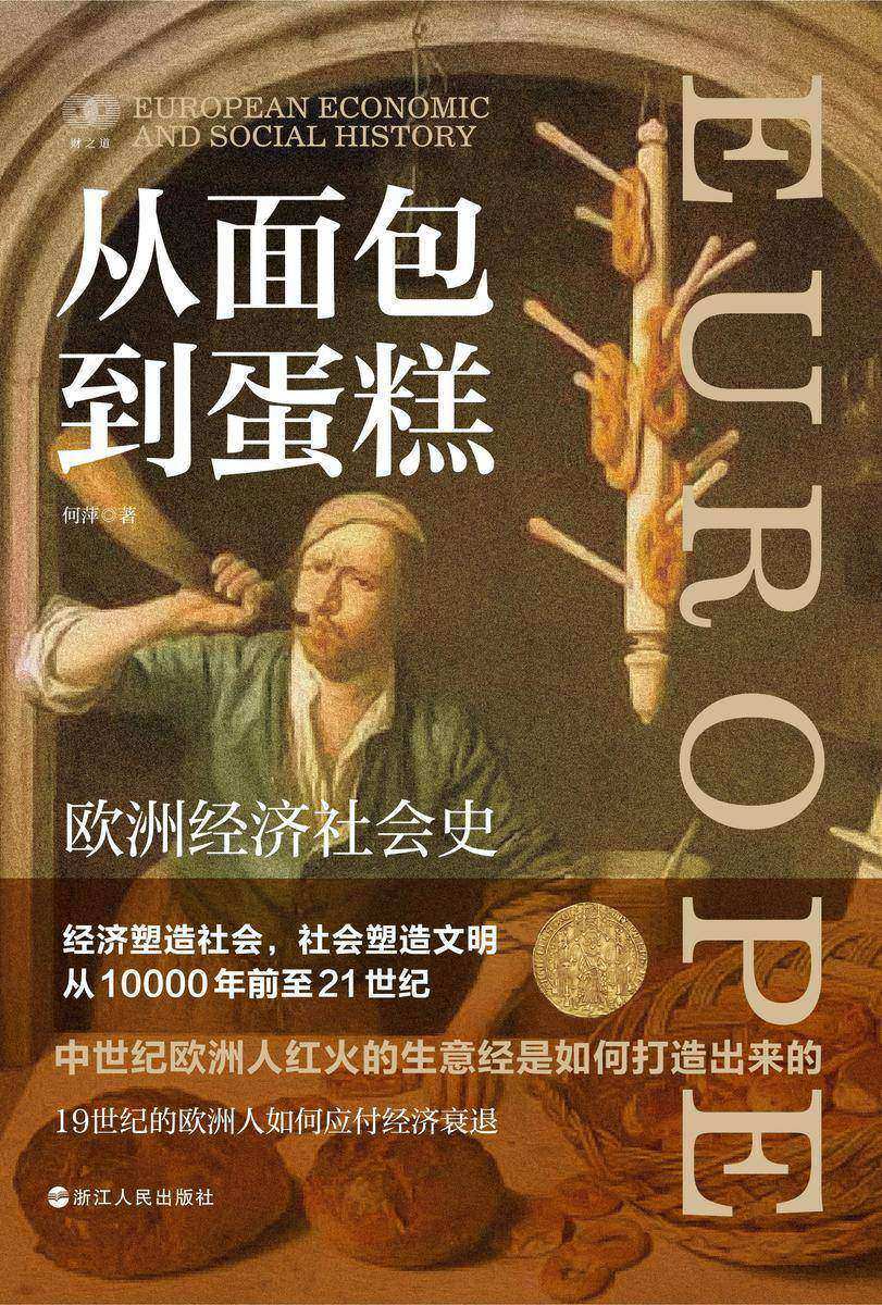 从面包到蛋糕:欧洲经济社会史