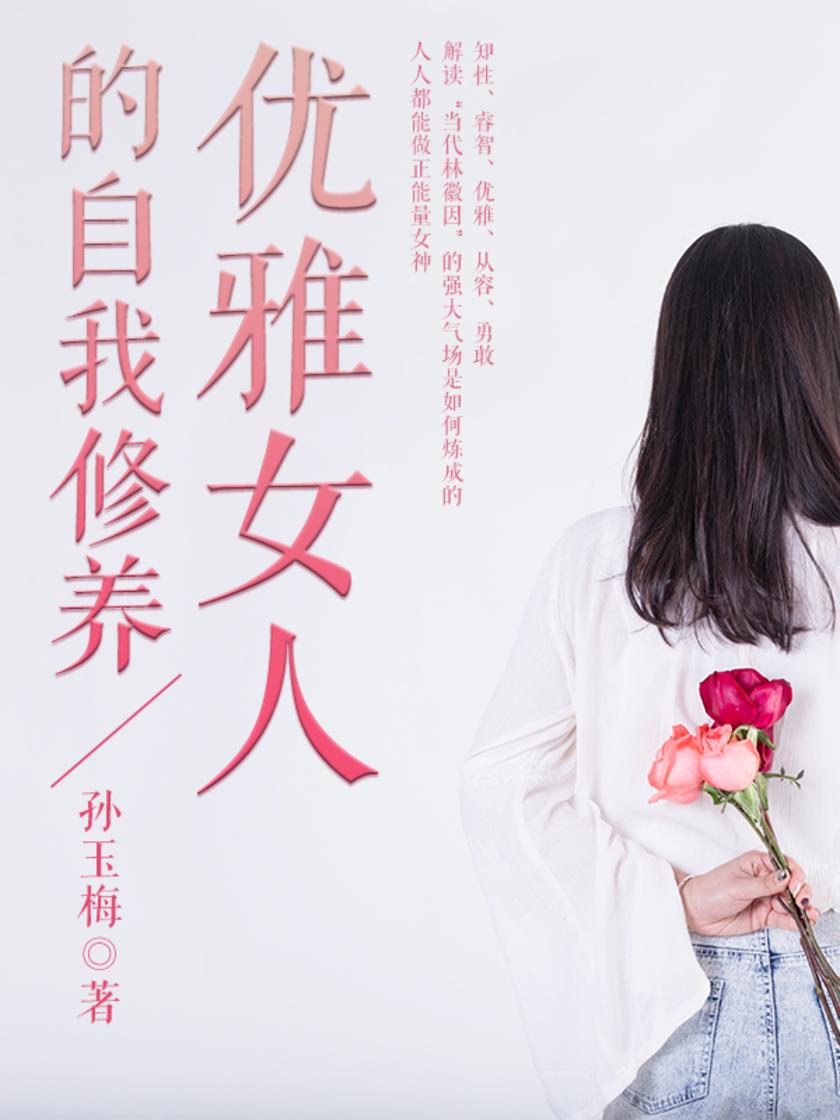 优雅女人的自我修养