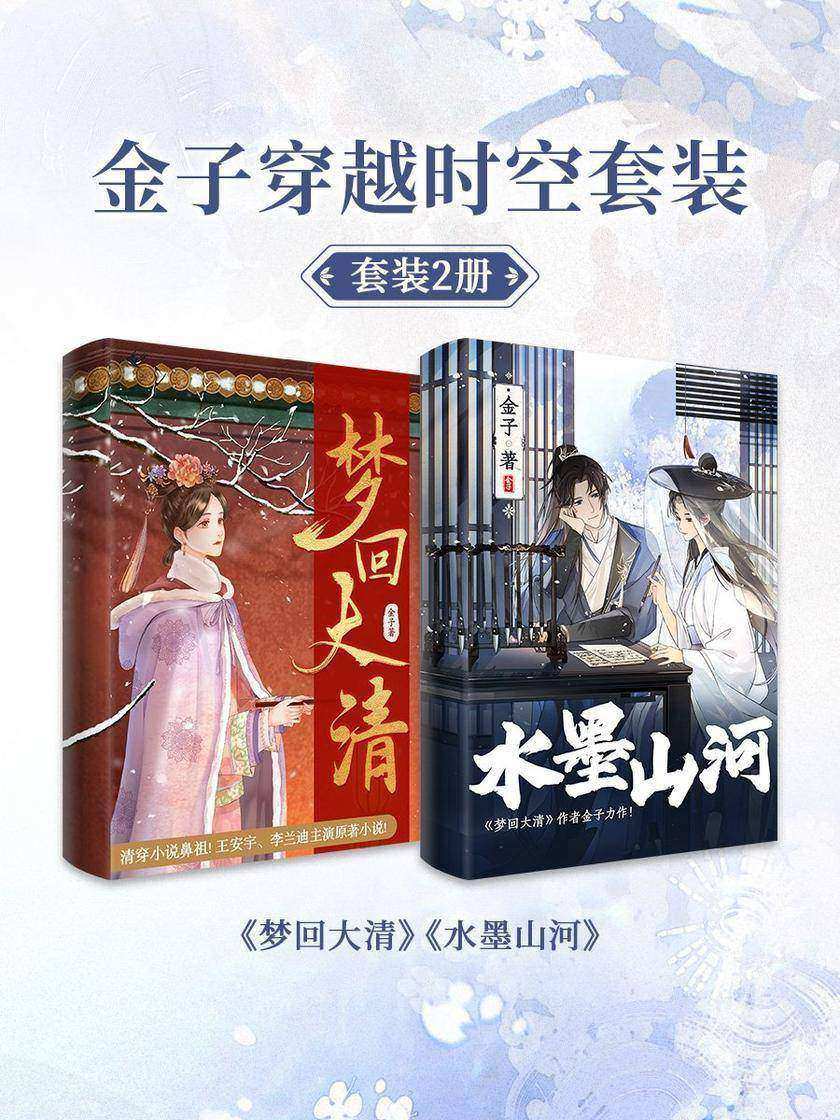 金子穿越时空套装2册