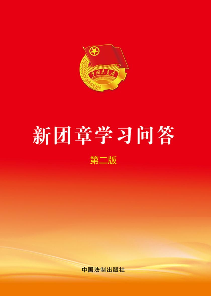 新团章学习问答(第二版)