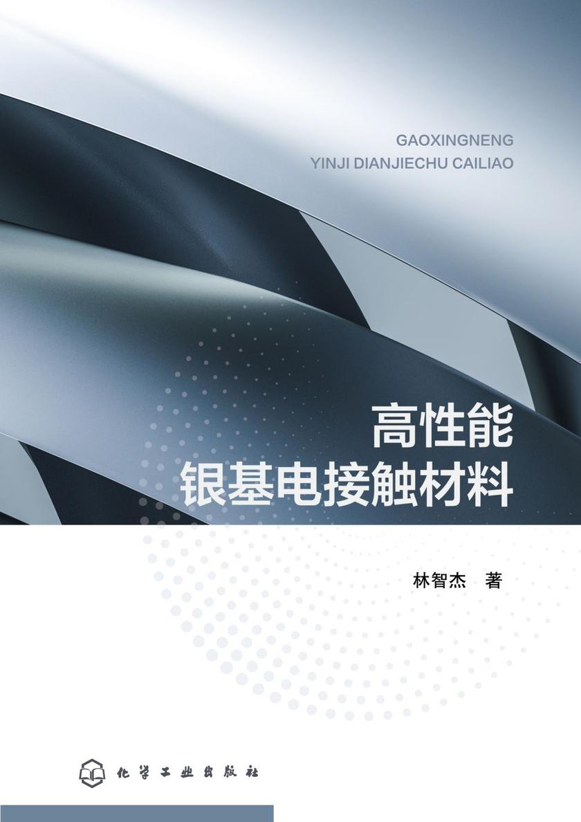 高性能银基电接触材料