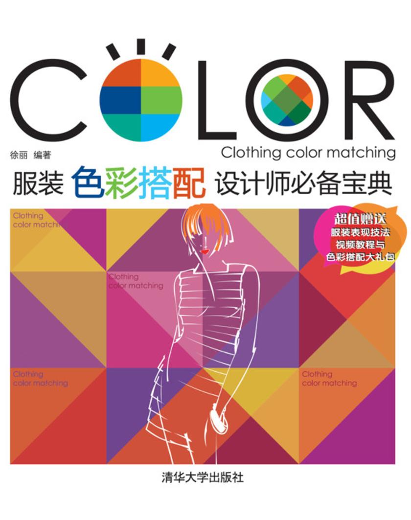 服装色彩搭配设计师宝典