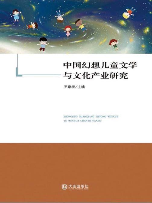 中国幻想儿童文学与文化产业研究