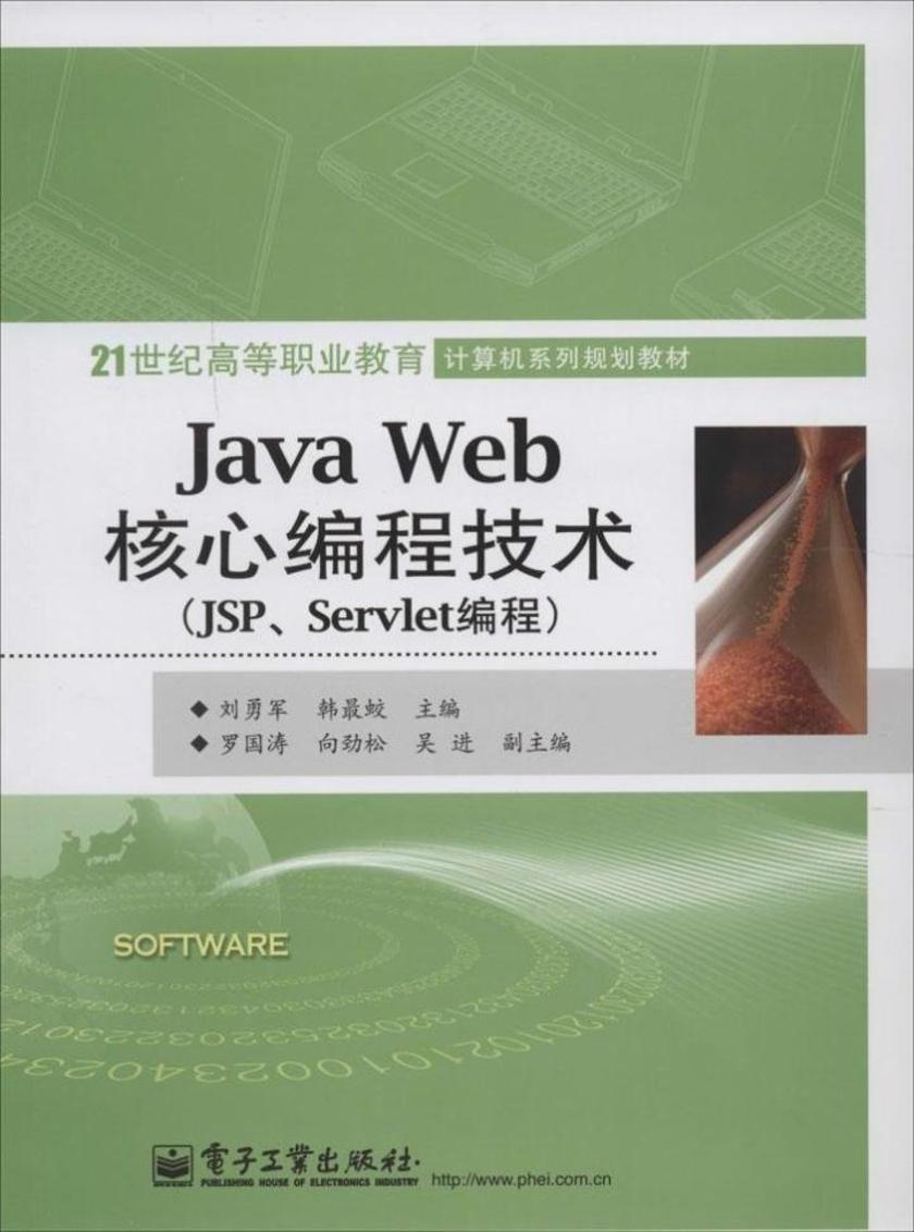 Java Web核心编程技术(JSP、Servlet编程)
