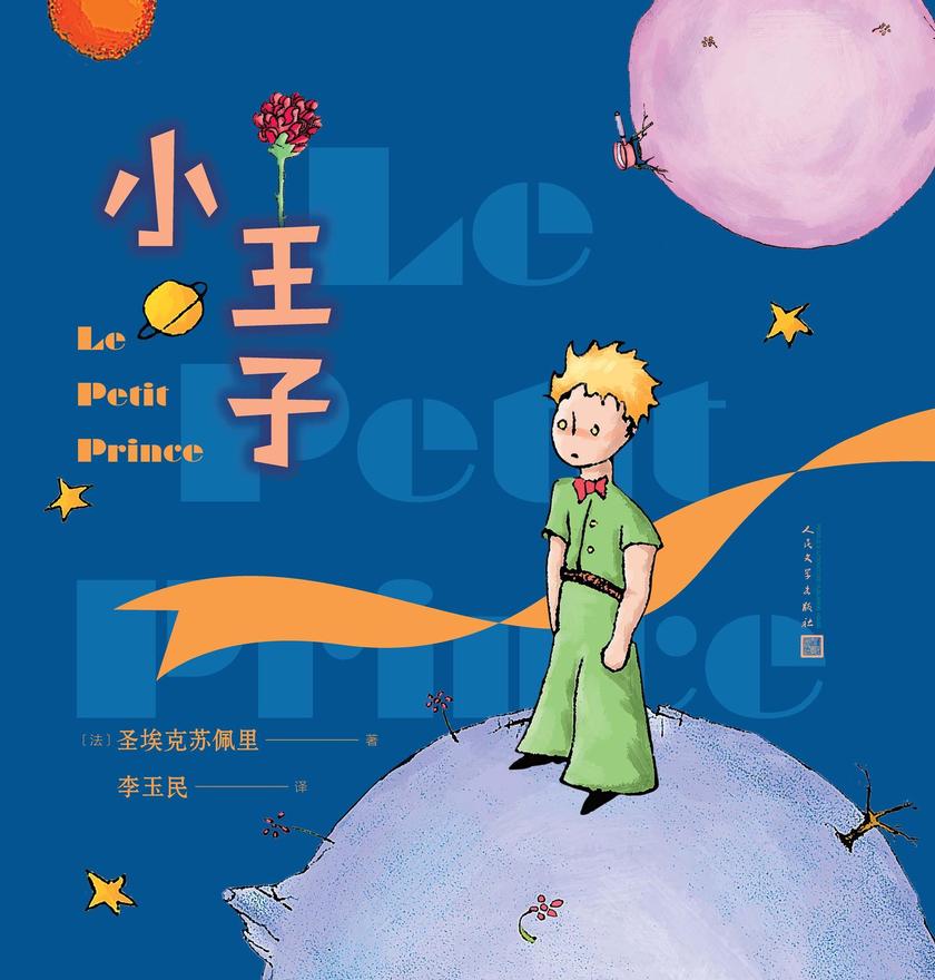 小王子:彩色插图本