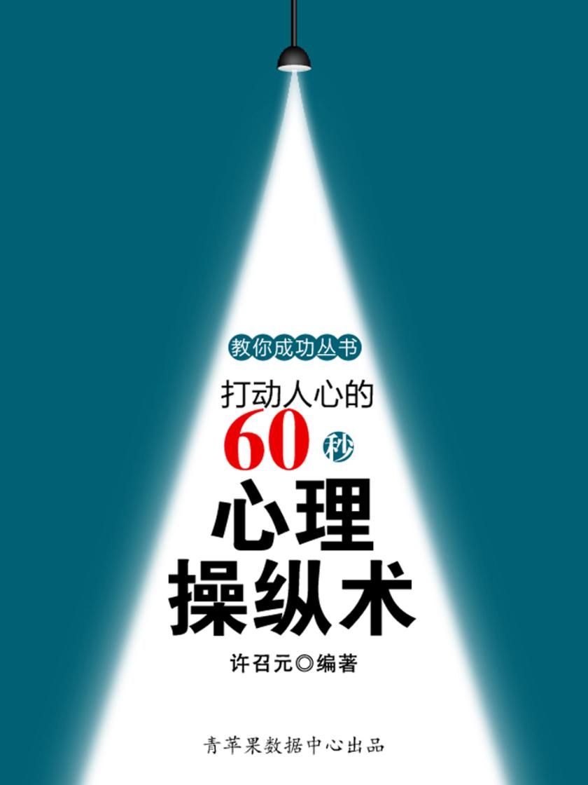 教你成功丛书15本-打动人心的108个交际技巧