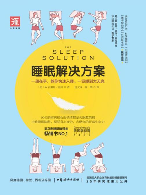睡眠解决方案: 如何睡得更安稳,醒来更*