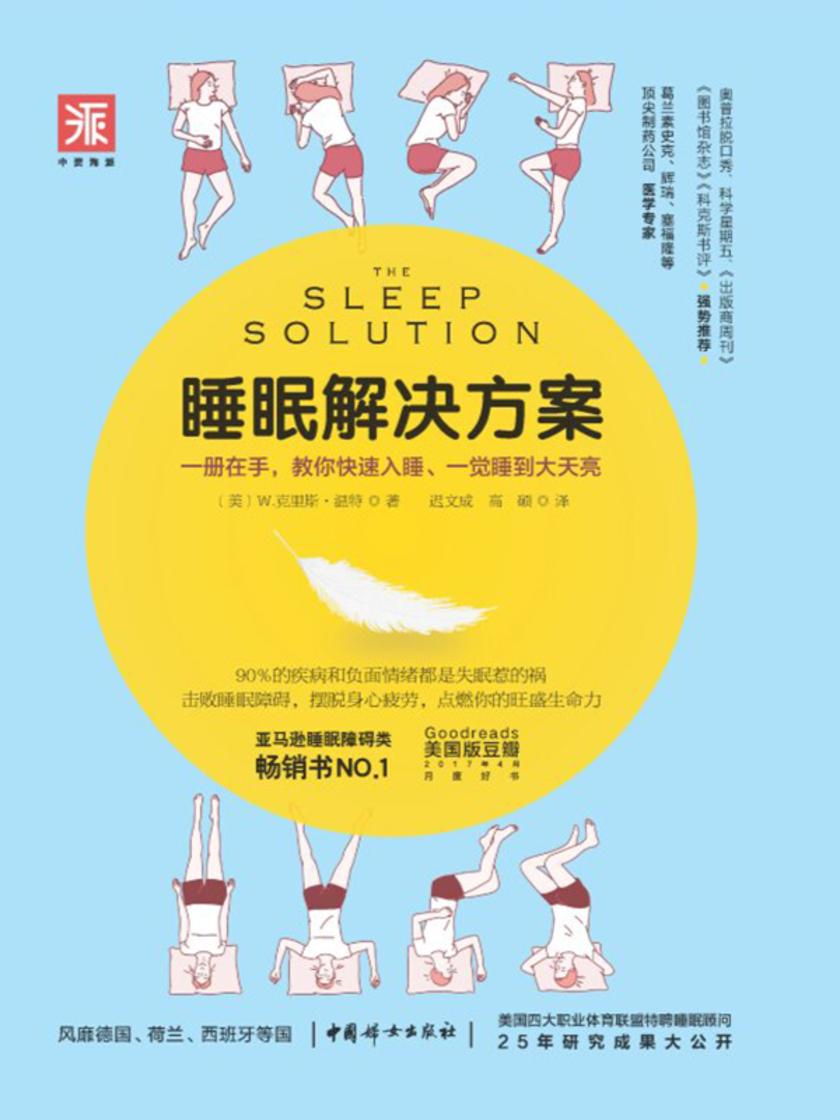 睡眠解决方案: 如何睡得更安稳,醒来更*
