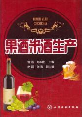 果酒米酒生产(试读本)
