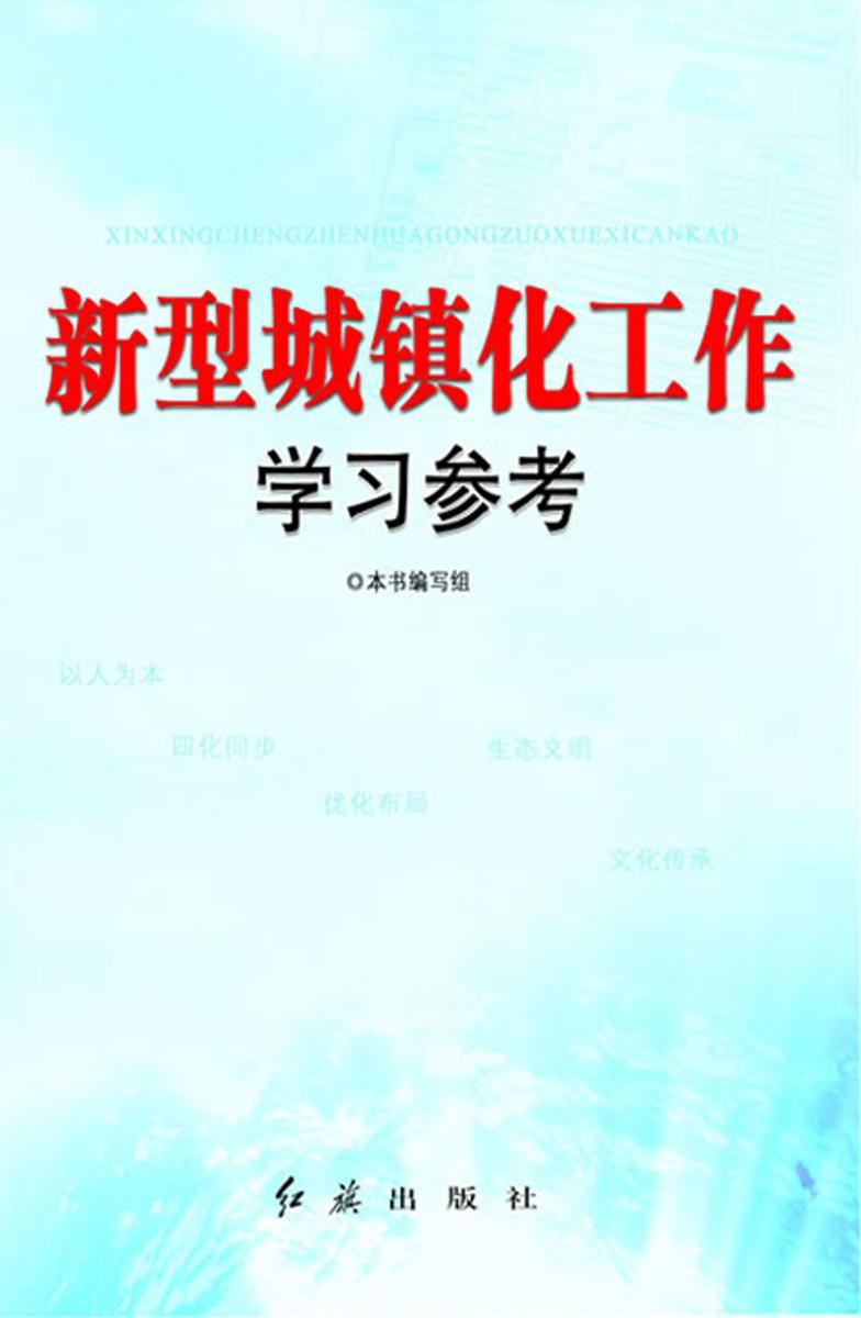 新型城镇化工作学习参考