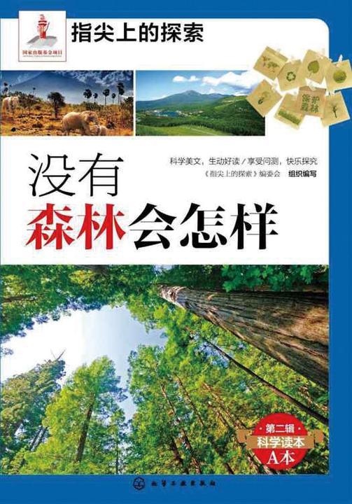 没有森林会怎样