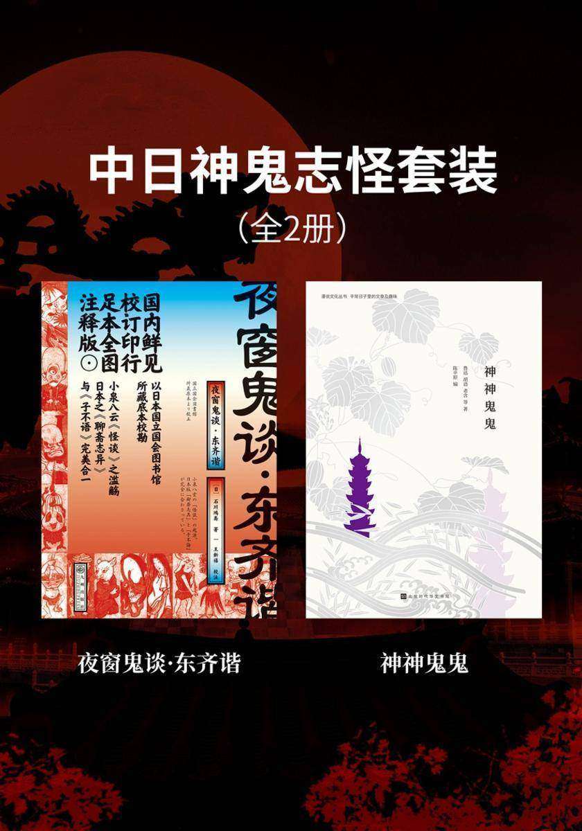 中日神鬼志怪套装(全2册)