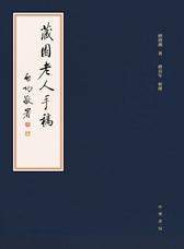 藏园老人手稿(全十六册)精(试读本)