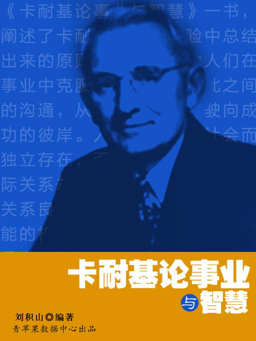 卡耐基论事业与智慧