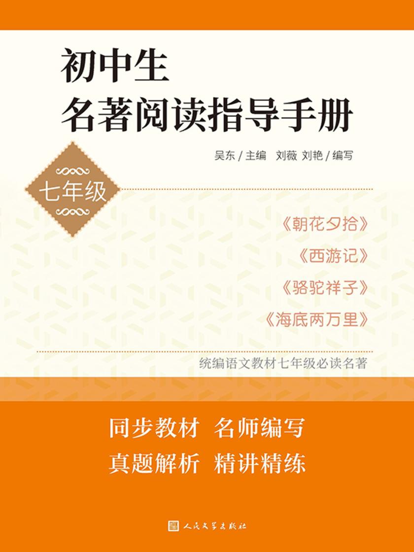 初中生名著阅读指导手册.七年级