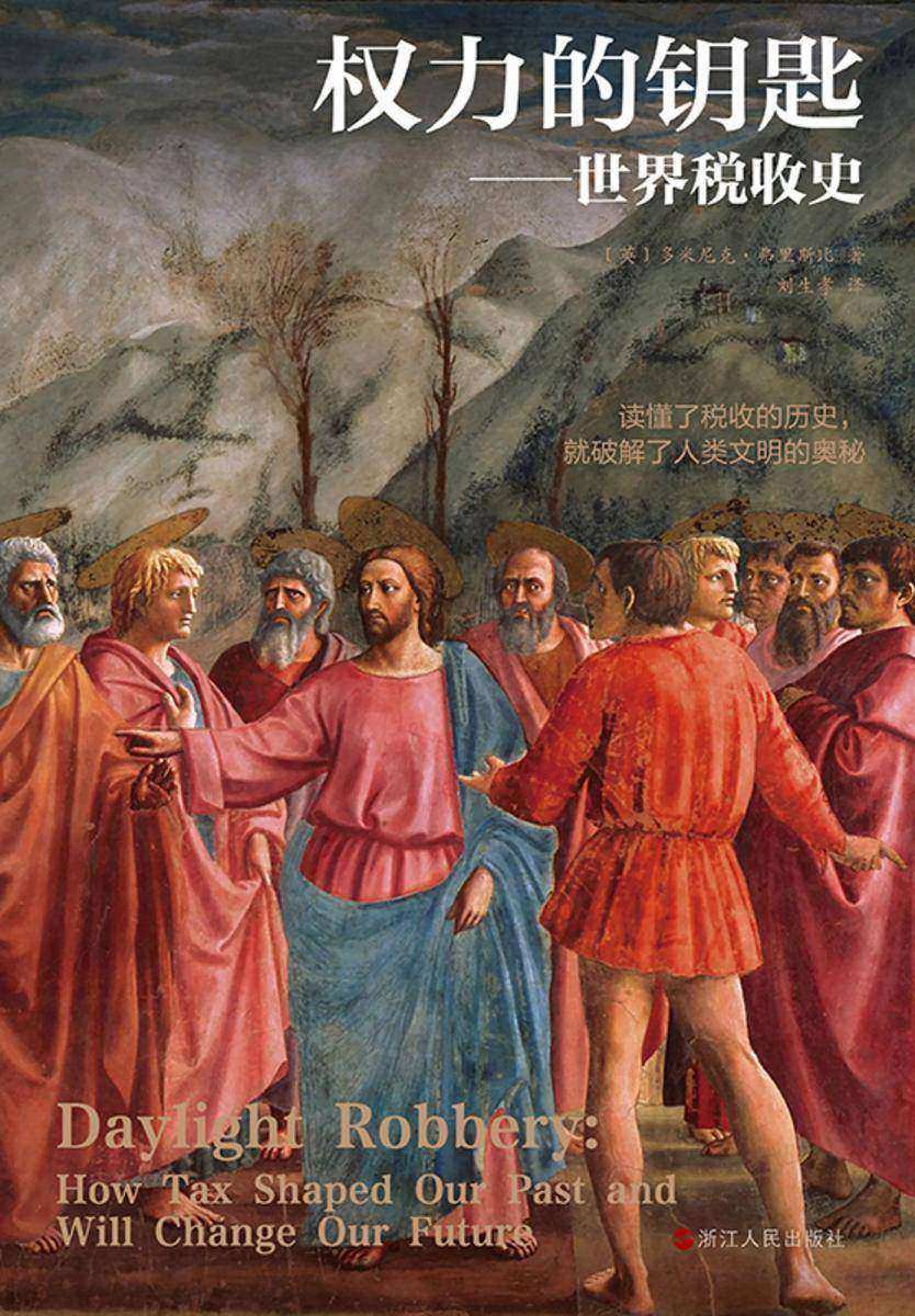 财之道丛书·权力的钥匙:世界税收史