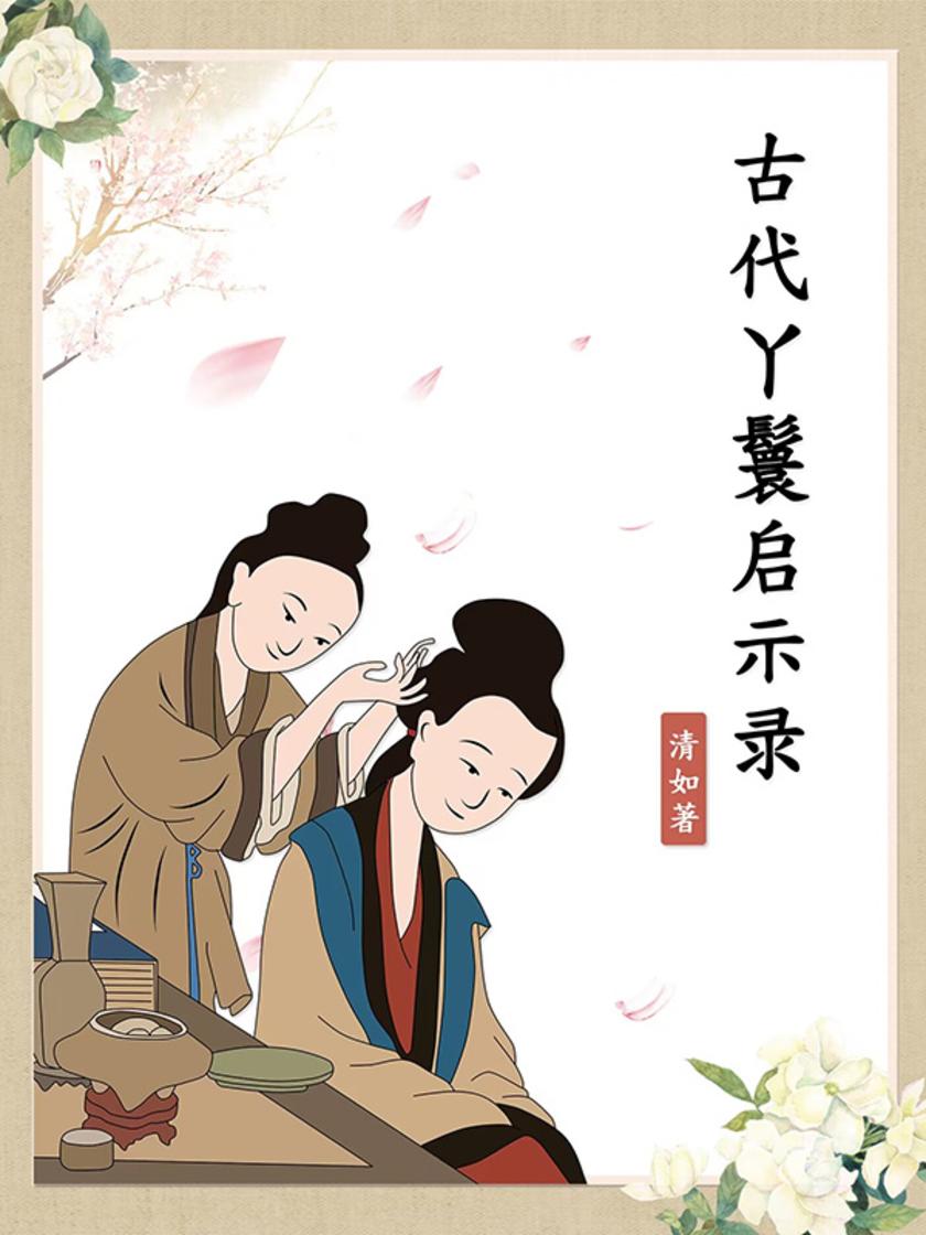 古代丫鬟启示录