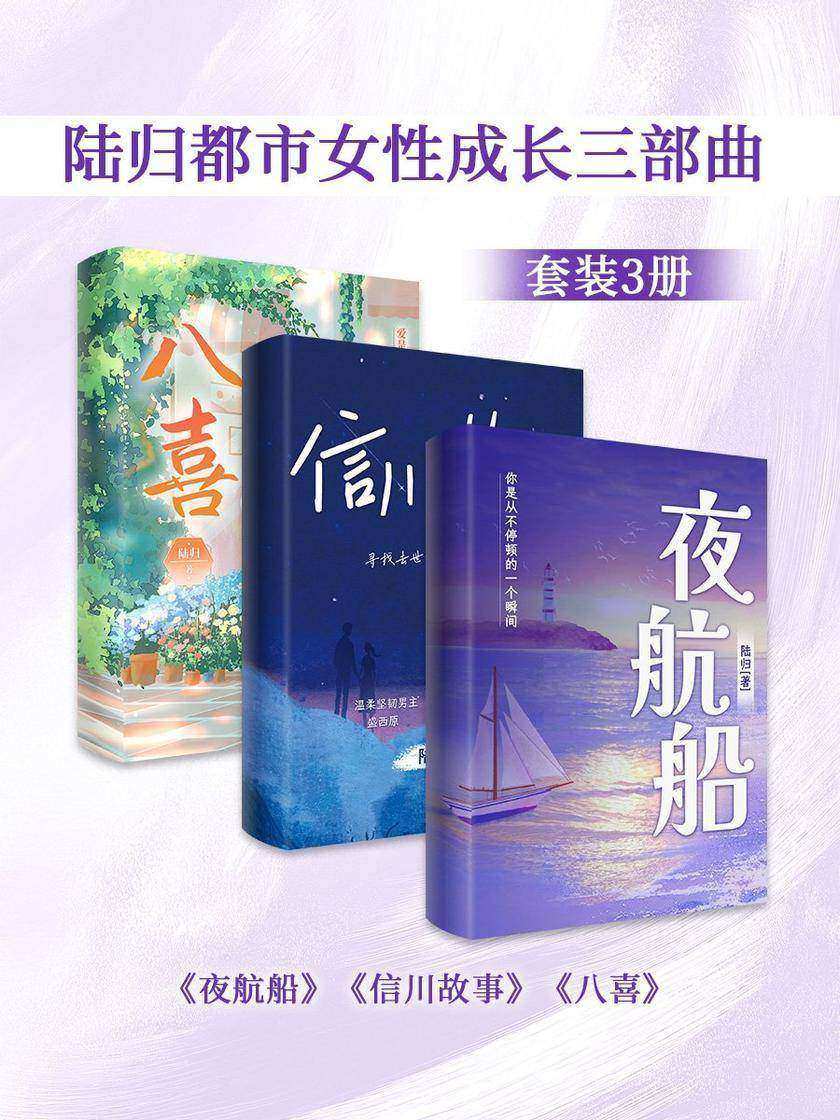 陆归都市女性成长三部曲套装3册