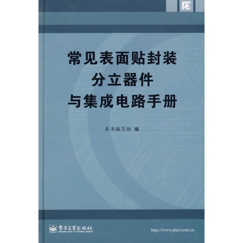 常见表面贴封装分立器件与集成电路手册