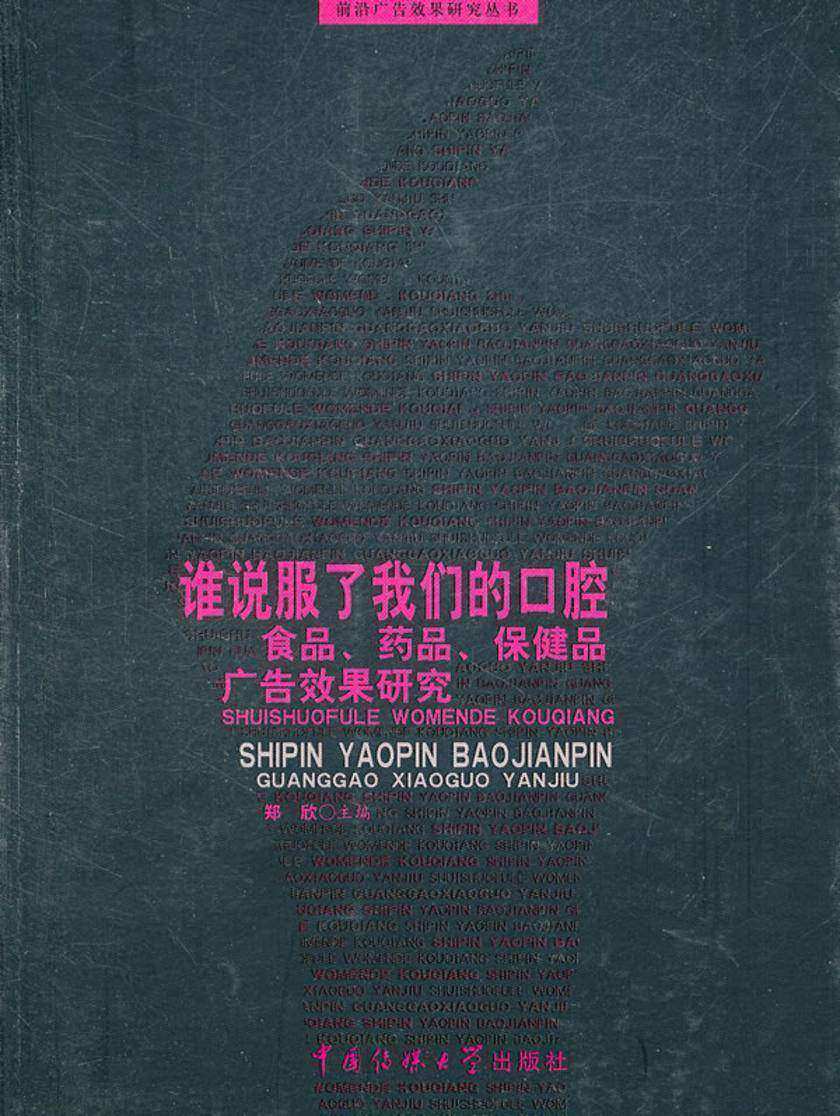 谁说服了我们的口腔： 食品、药品、保健品广告效果研究