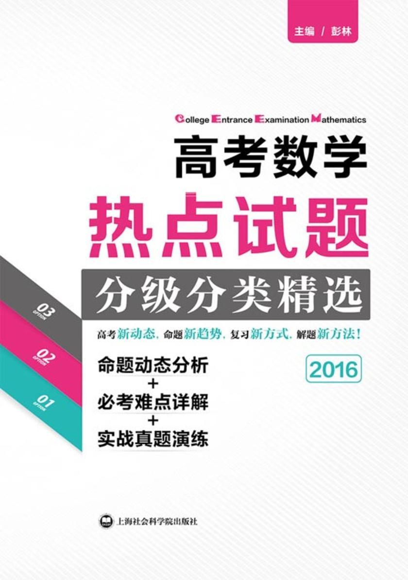 高考数学热点试题分级分类精选——命题动态分析+必考难点详解+实战真题演练(2016)