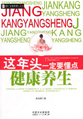 这年头一定要懂点健康养生(全五册，第一册）(试读本)