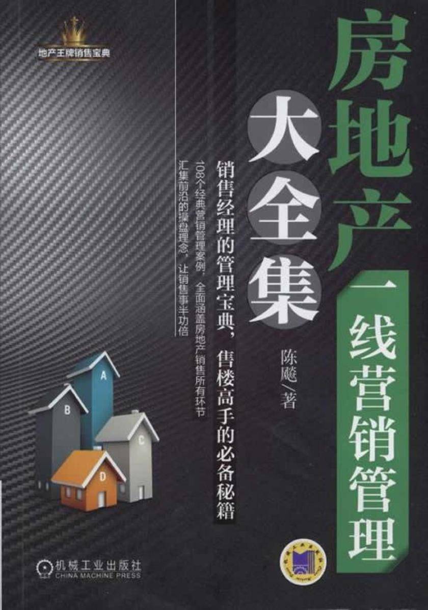 房地产一线营销管理大全集